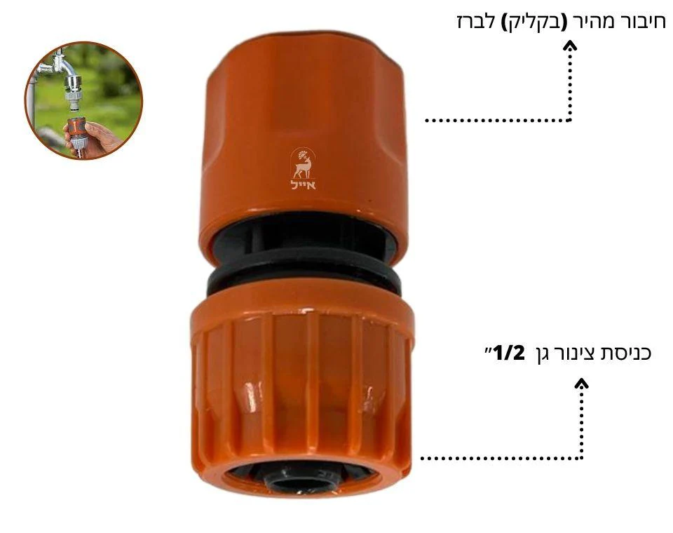 מחבר מהיר איכותי 1/2״ | לצינור גינה - Image 2