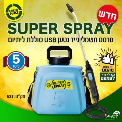 מרסס יד חשמלי נטען USB | להדברה, גינון וחיטוי | SUPER SPRAY | מיכל בנפח 5 ליטר - Image 4