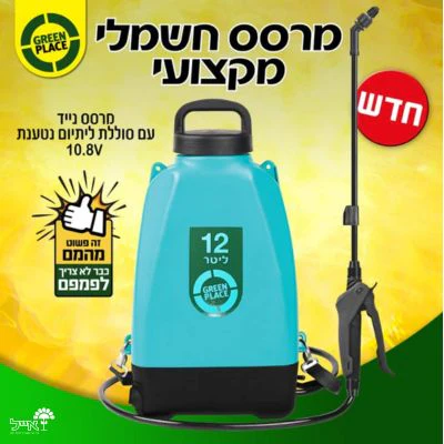 מרסס גב חשמלי נטען | GREEN PLACE | להדברה, גינון וחיטוי | מיכל בנפח 12 ליטר - Image 4