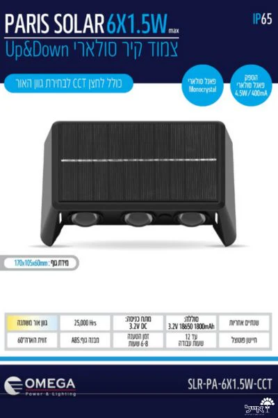 צמוד קיר סולארי אפ ודאון | 6X1.5W | גוון אור משתנה - Image 9