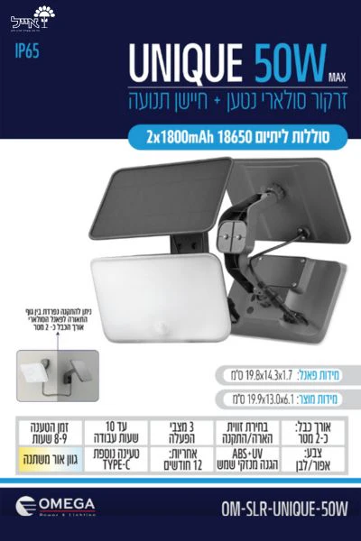 זרקור סולארי נטען + חיישן תנועה | דגם UNIQUE - Image 4